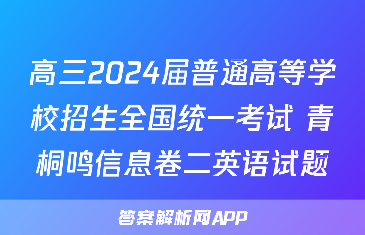 高三2024届普通高等学校招生全国统一考试 青桐鸣信息卷二英语试题